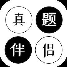 考研英语真题伴侣手机版