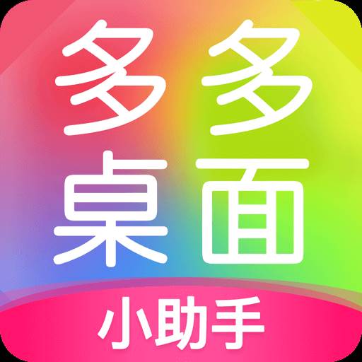 多多桌面小助手app最新版