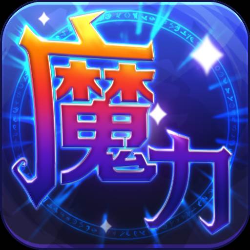 魔力世纪OL冒泡版