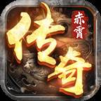赤霄沙城传奇复古打金版