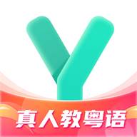 真人粤语学习通软件
