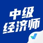 中级经济师考试聚题库官网正版