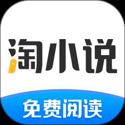 淘小说2024官方正版