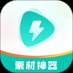 素材神器2024最新手机版