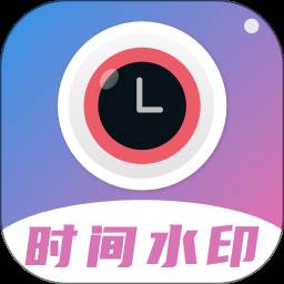 时间相机水印2024最新版