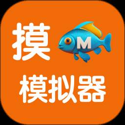 摸鱼模拟器官方下载