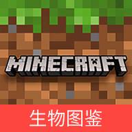 我的世界生物图鉴app手机最新版