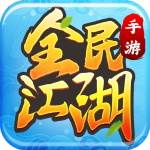 全民江湖手游