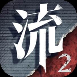 流言侦探2被吞噬者官方版