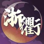 浙衢麻将国潮版最新版
