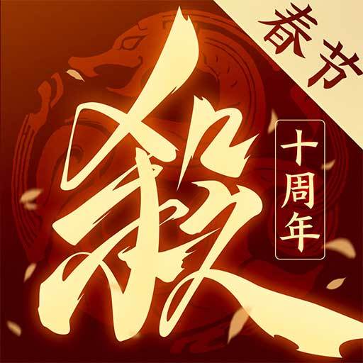三国杀十周年小米版本