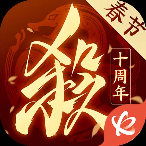 三国杀十周年vivo版本
