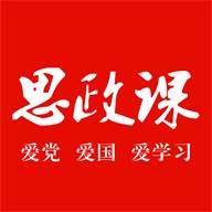 思政课app最新版