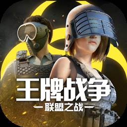 王牌战争游戏九游版