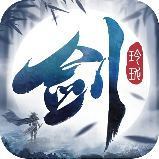 剑玲珑手游4399版