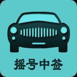 小客车摇号查询系统软件