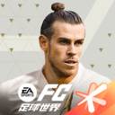 腾讯FC足球世界游戏