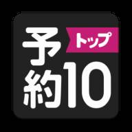 预约top10app官方版