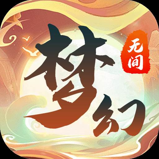 梦幻无间安卓最新版