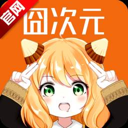 囧次元app2024正版