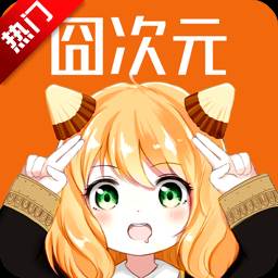 囧次元app纯净版