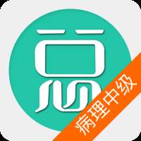 病理学技术中级总题库app