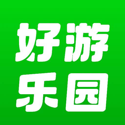 好游快报游乐园