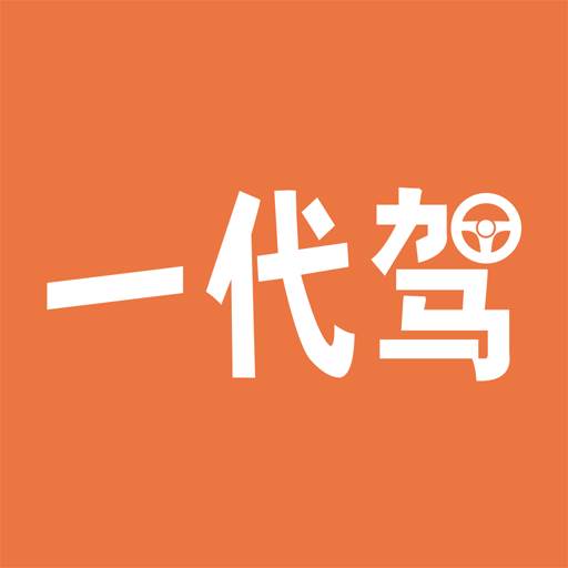 一代驾app官方版