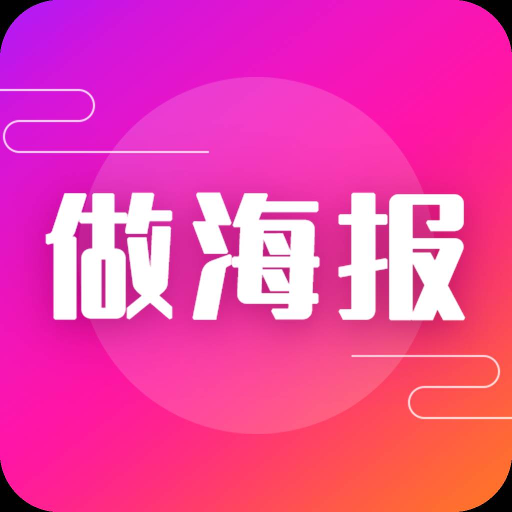 做海报app