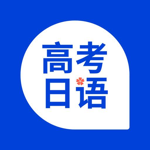 高考日语app