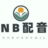 NB配音师免费版