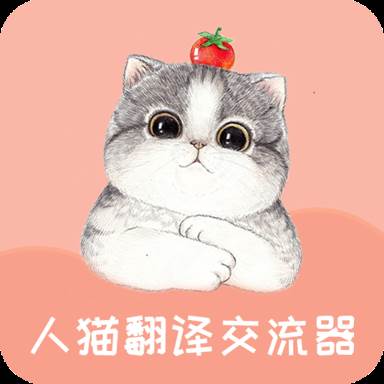 人猫翻译交流器app