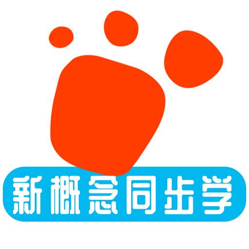 迈级新概念英语同步学app