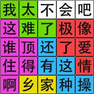 汉字脑回路手游