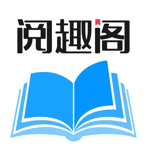 阅趣阁app