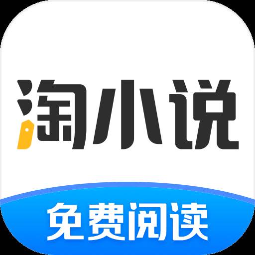 淘小说app至尊版