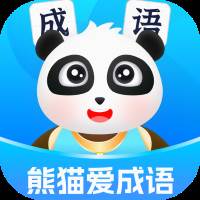 熊猫爱成语app