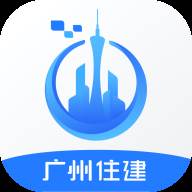 广州住建app官方最新版