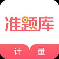 一二级计量师准题库app