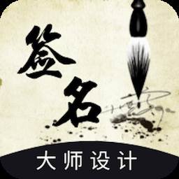 艺术签名设计生成器app免费版
