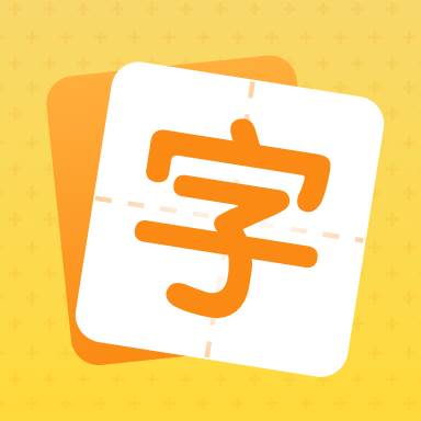 小学生规范字典app