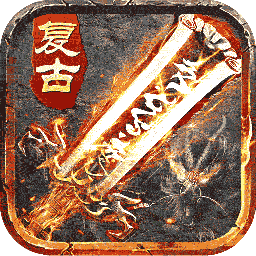盛世龙城复古版下载