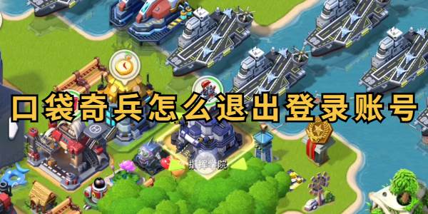 口袋奇兵怎么退出登录账号