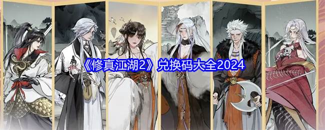 《修真江湖2》兑换码大全2024