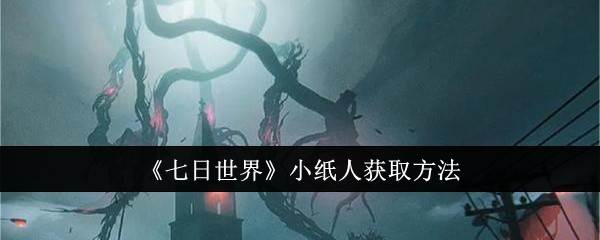 《七日世界》小纸人获取方法