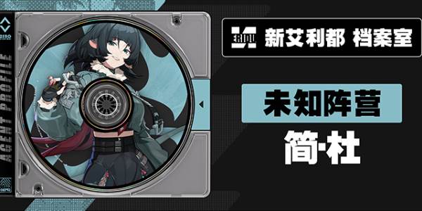 绝区零新代理人简介绍