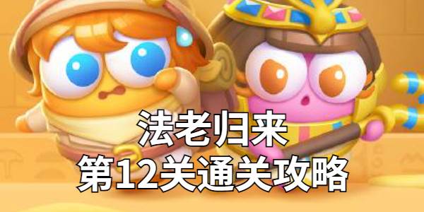保卫萝卜4法老归来第12关金萝卜技巧