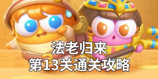 保卫萝卜4法老归来第13关金萝卜技巧