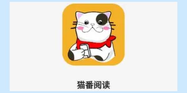 猫番阅读怎么下载