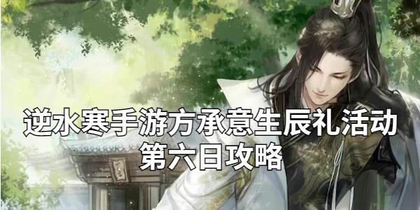 逆水寒手游方承意生辰礼活动第六日攻略